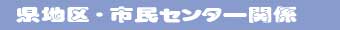 県地区・市民センター関係