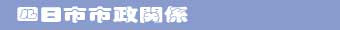 四日市市政関係
