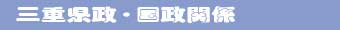 三重県政・国政関係