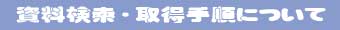 取得手順