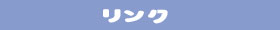 リンク